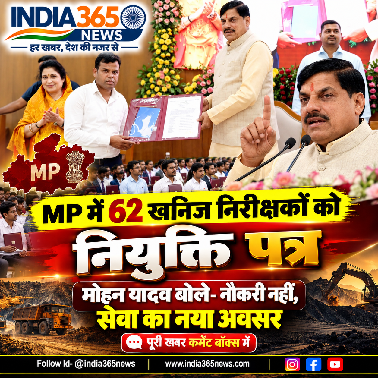 MP में 62 खनिज निरीक्षकों को नियुक्ति पत्र, मोहन यादव बोले- नौकरी नहीं, सेवा का नया अवसर
