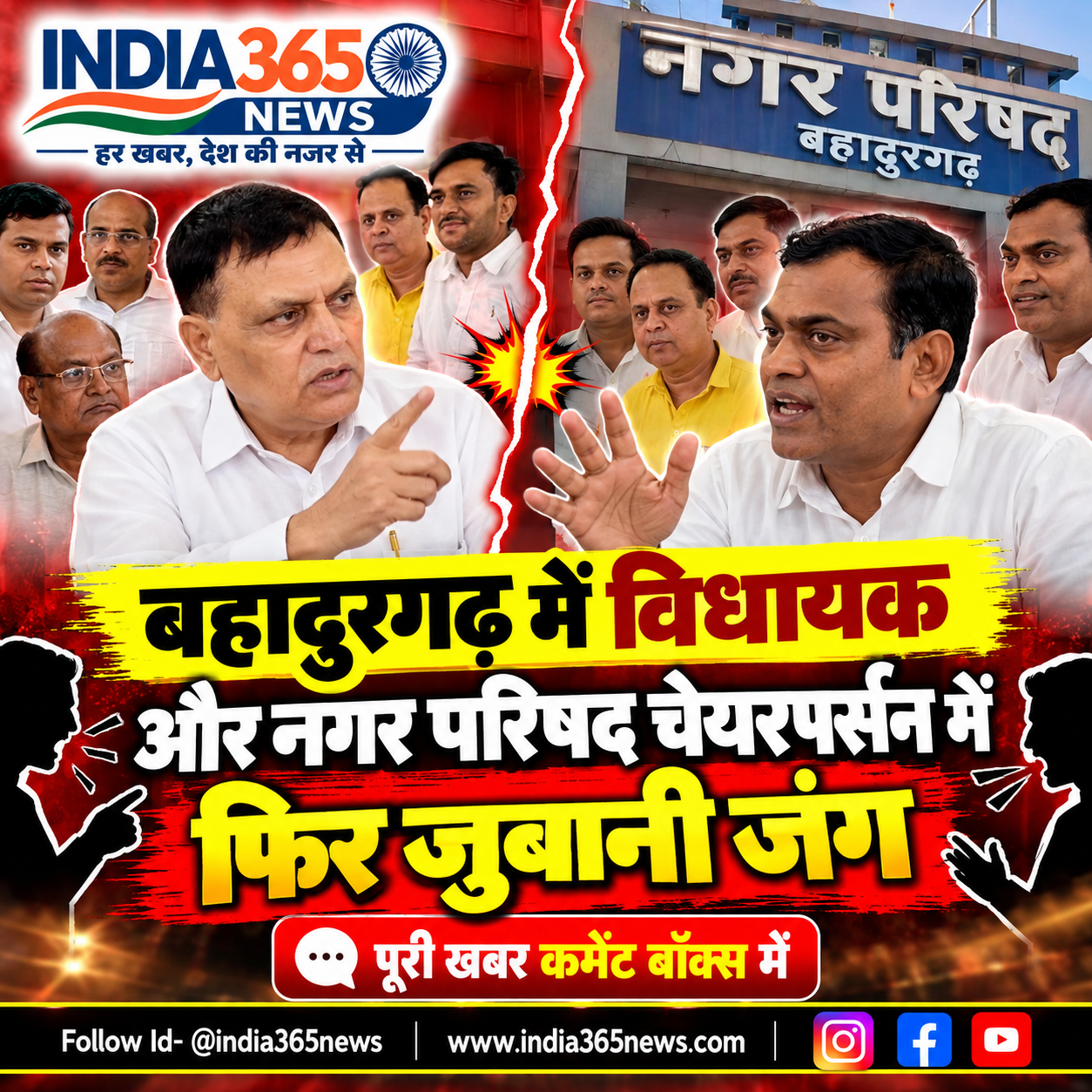 बहादुरगढ़ में विधायक और नगर परिषद चेयरपर्सन में फिर जुबानी जंग 