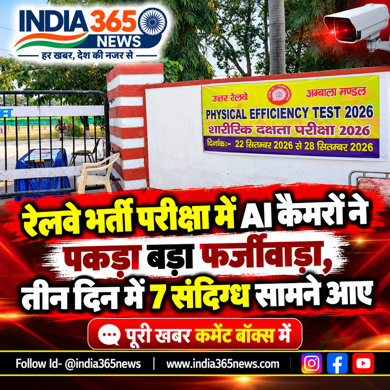 रेलवे भर्ती परीक्षा में AI कैमरों ने पकड़ा बड़ा फर्जीवाड़ा, तीन दिन में 7 संदिग्ध सामने आए