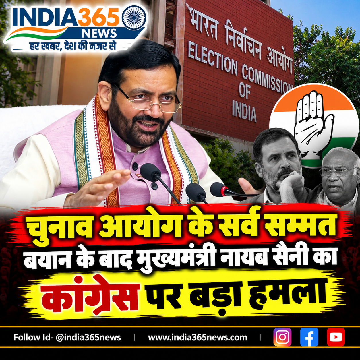 चुनाव आयोग के सर्व सम्मत बयान के बाद मुख्यमंत्री नायब सैनी का कांग्रेस पर बड़ा हमला 