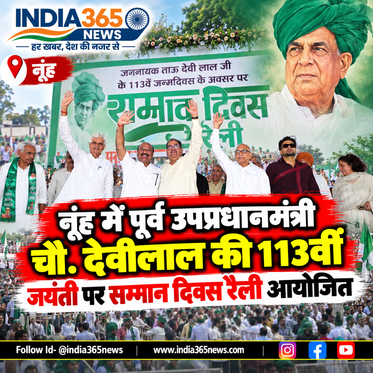 नूंह में पूर्व उपप्रधानमंत्री चौ. देवीलाल की 113वीं जयंती पर सम्मान दिवस रैली आयोजित
