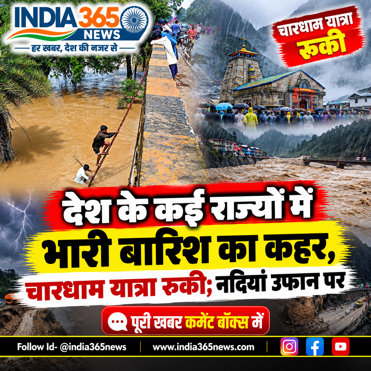 देश के कई राज्यों में भारी बारिश का कहर, चारधाम यात्रा रुकी; नदियां उफान पर