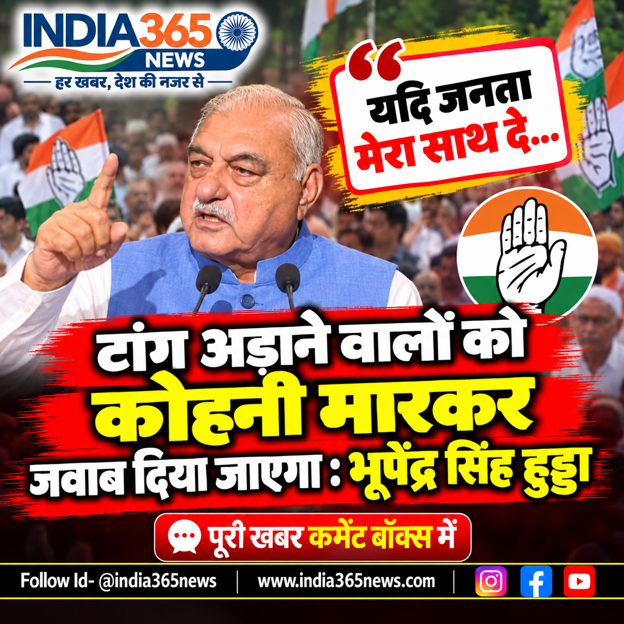 यदि जनता मेरा साथ दे तो टांग अड़ाने वालों को कोहनी मारकर जवाब दिया जाएगा : भूपेंद्र सिंह हुड्डा