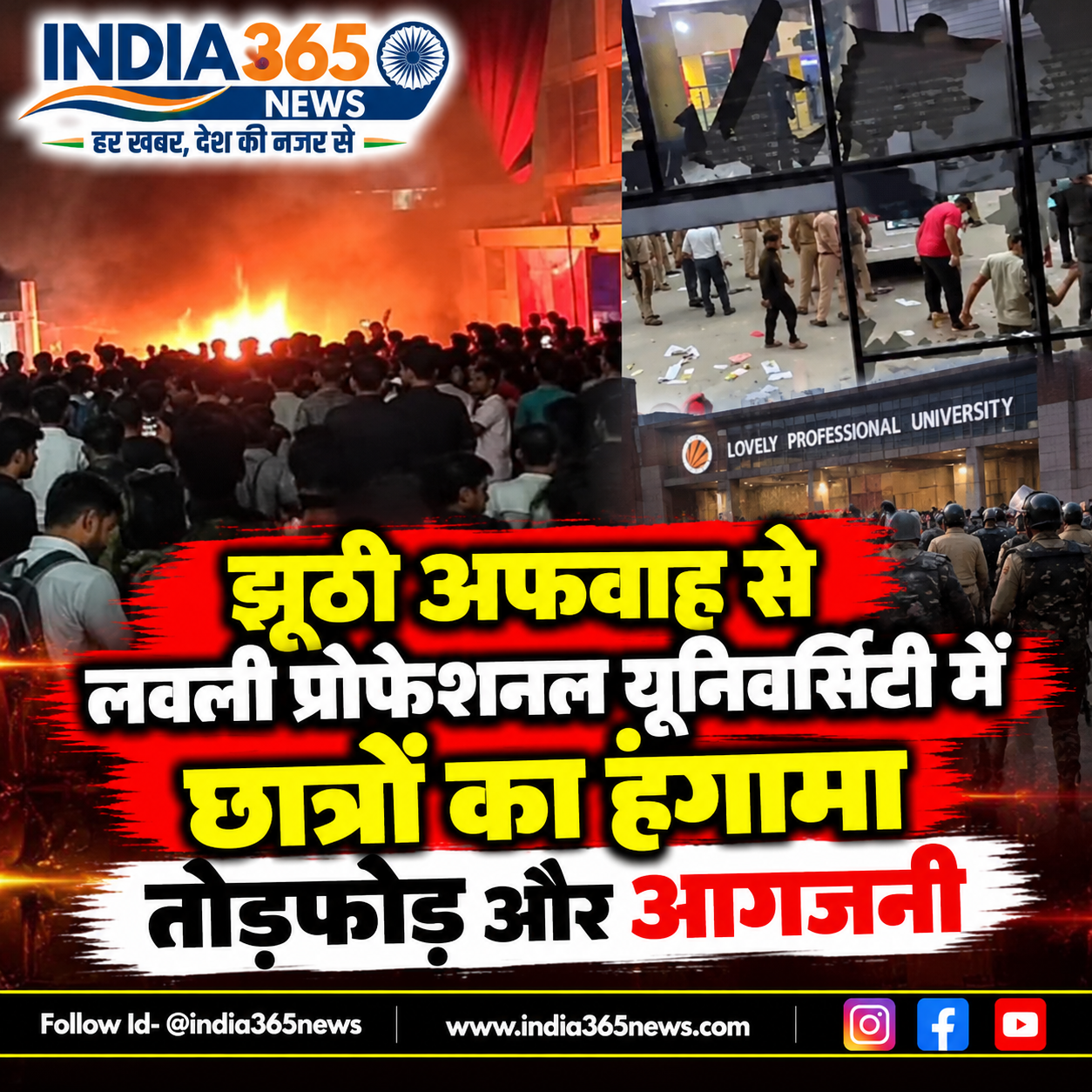 झूठी अफवाह से लवली प्रोफेशनल यूनिवर्सिटी में छात्रों का हंगामा, तोड़फोड़ और आगजनी