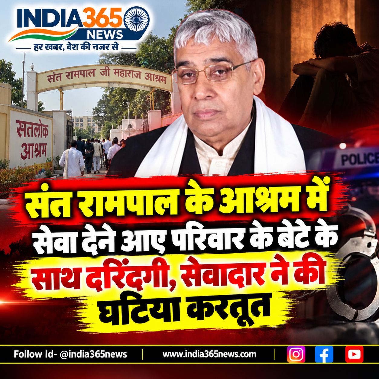 संत रामपाल के आश्रम में सेवा देने आए परिवार के बेटे के साथ दरिंदगी, सेवादार ने की घटिया करतूत