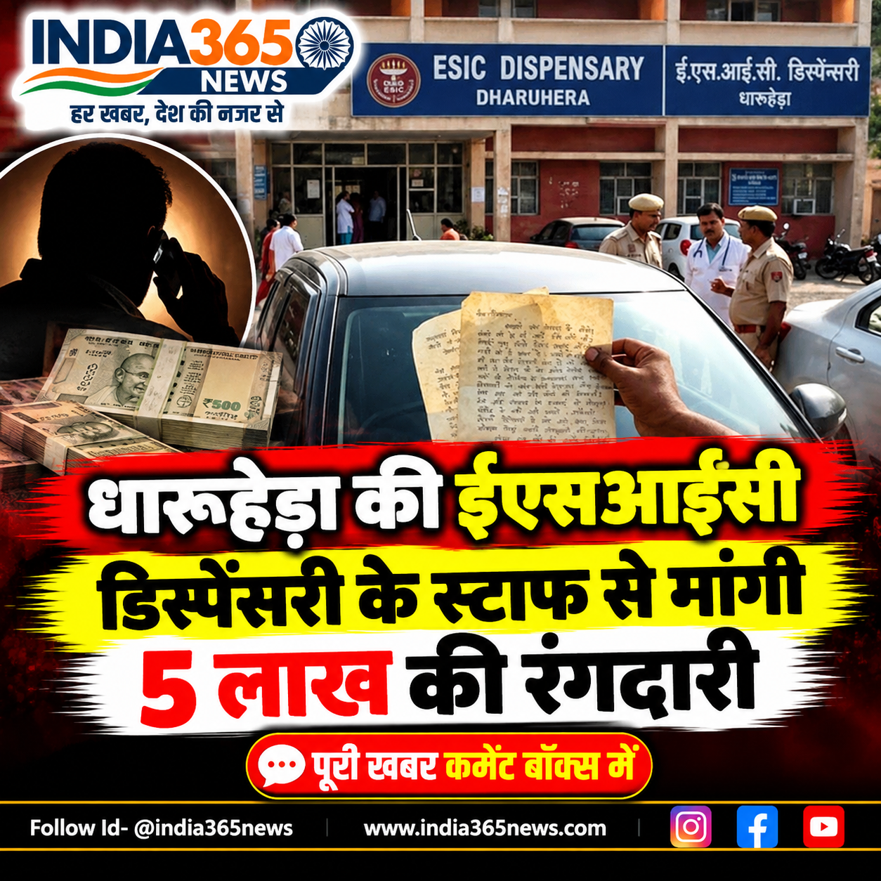 धारूहेड़ा की ईएसआईसी डिस्पेंसरी के स्टाफ से मांगी 5 लाख की रंगदारी 