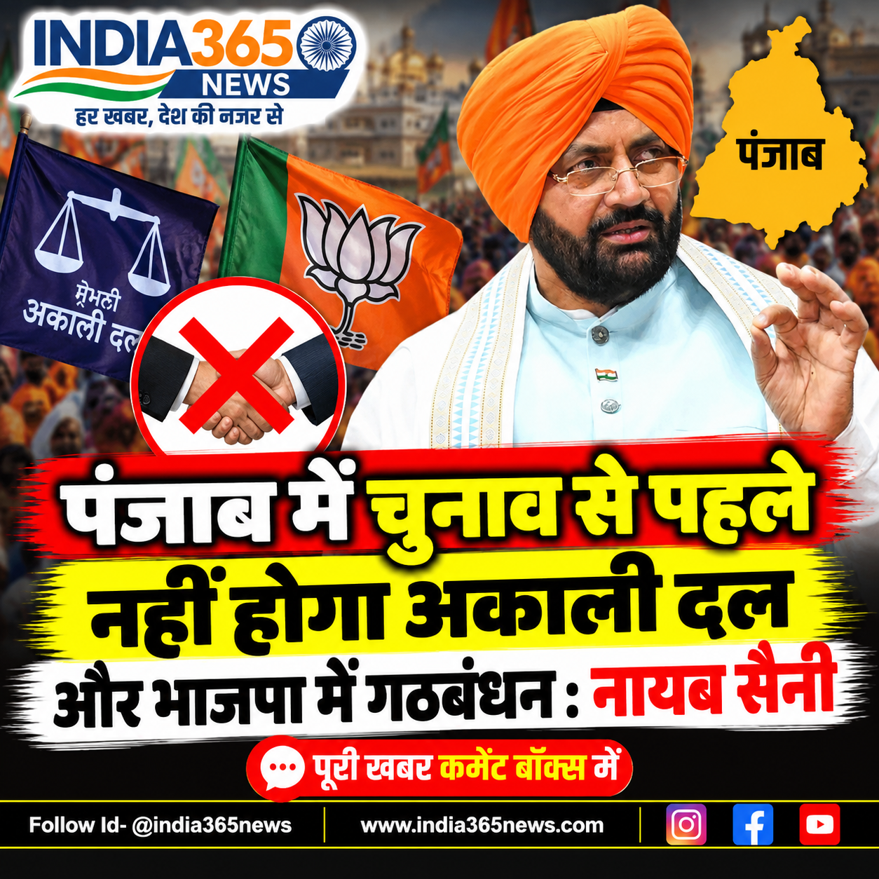 पंजाब में चुनाव से पहले नहीं होगा अकाली दल और भाजपा में गठबंधन : नायब सैनी 