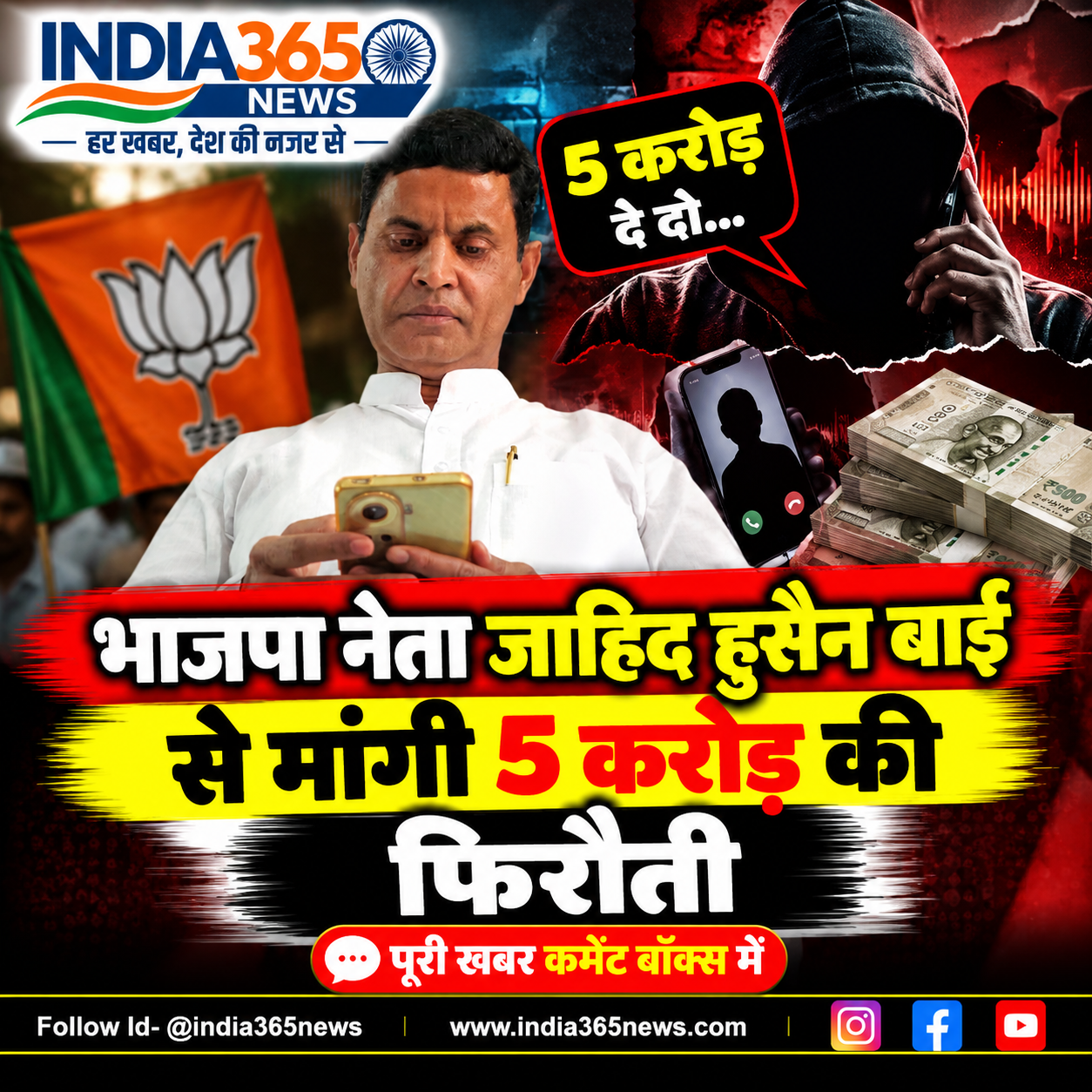 भाजपा नेता जाहिद हुसैन बाई से मांगी 5 करोड़ की फिरौती 