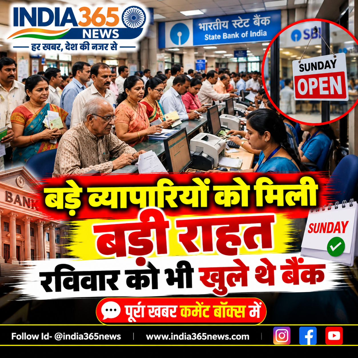 बड़े व्यापारियों को मिली बड़ी राहत, रविवार को भी खुले थे बैंक 