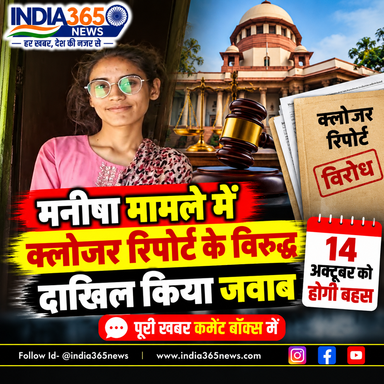 मनीषा मामले में क्लोजर रिपोर्ट के विरुद्ध दाखिल किया जवाब, 14 अक्तूबर को होगी बहस
