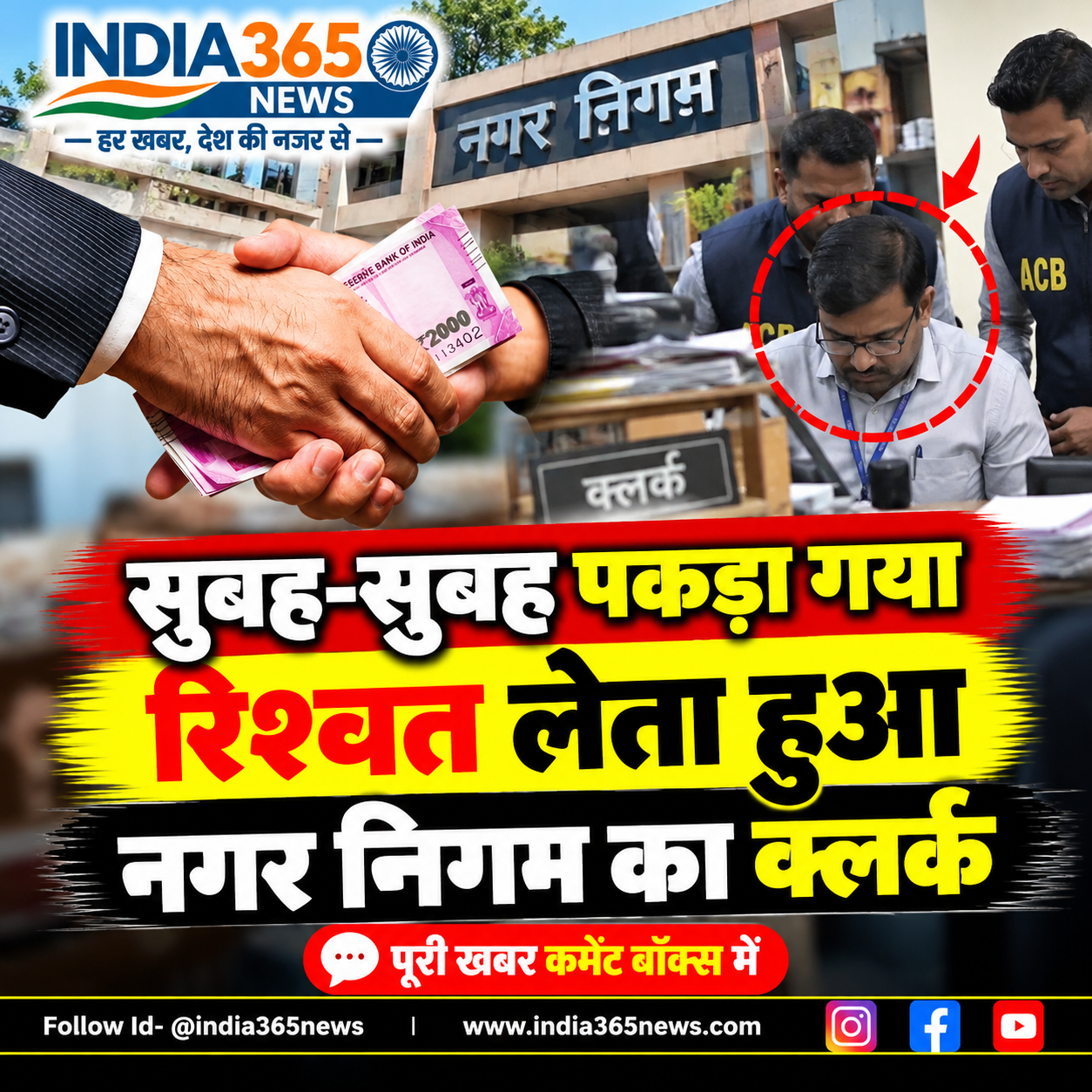 सुबह-सुबह पकड़ा गया रिश्वत लेता हुआ नगर निगम का क्लर्क 