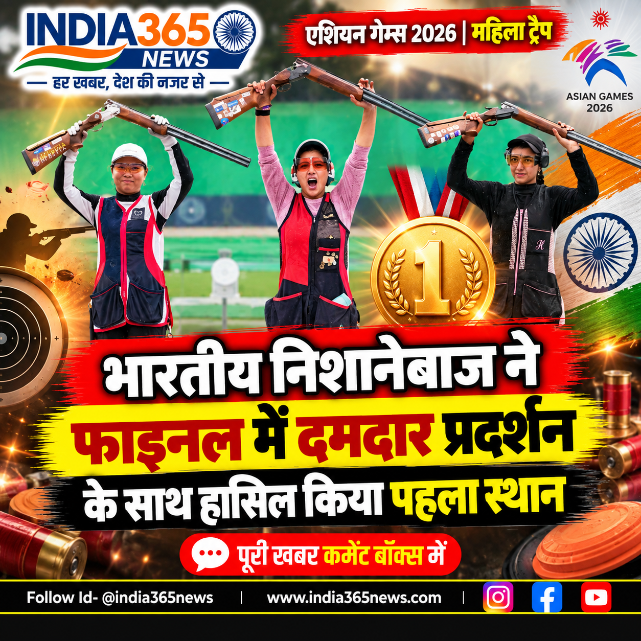 भारतीय निशानेबाज ने फाइनल में दमदार प्रदर्शन के साथ हासिल किया पहला स्थान