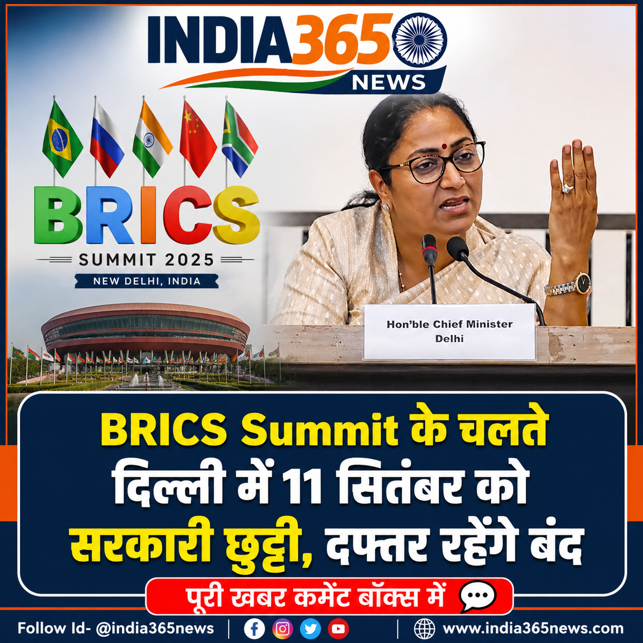 BRICS Summit के चलते दिल्ली में 11 सितंबर को सरकारी छुट्टी, दफ्तर रहेंगे बंद