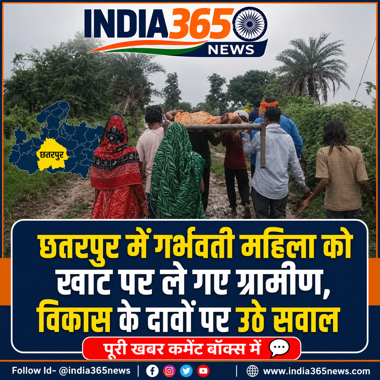छतरपुर में गर्भवती महिला को खाट पर ले गए ग्रामीण, विकास के दावों पर उठे सवाल