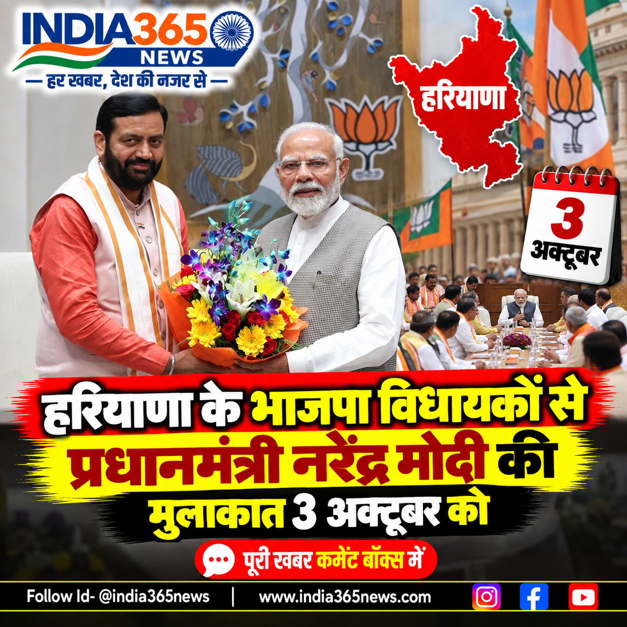 हरियाणा के भाजपा विधायकों से प्रधानमंत्री नरेंद्र मोदी की मुलाकात 3 अक्टूबर को