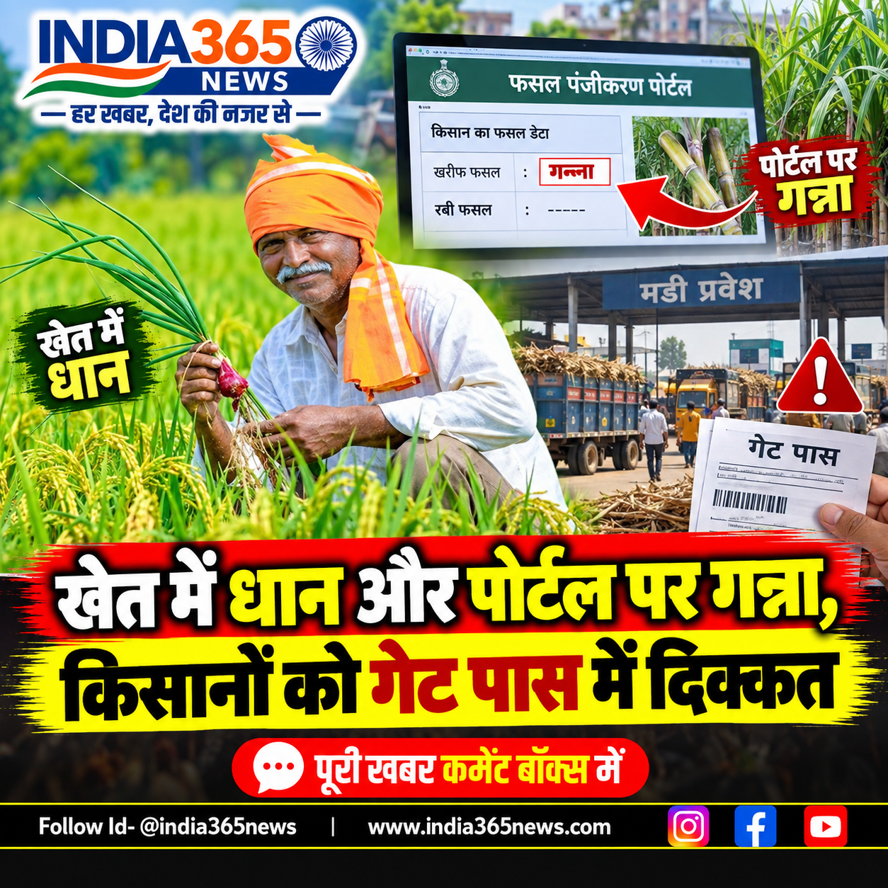 खेत में धान और पोर्टल पर गन्ना, किसानों को गेट पास में दिक्कत 