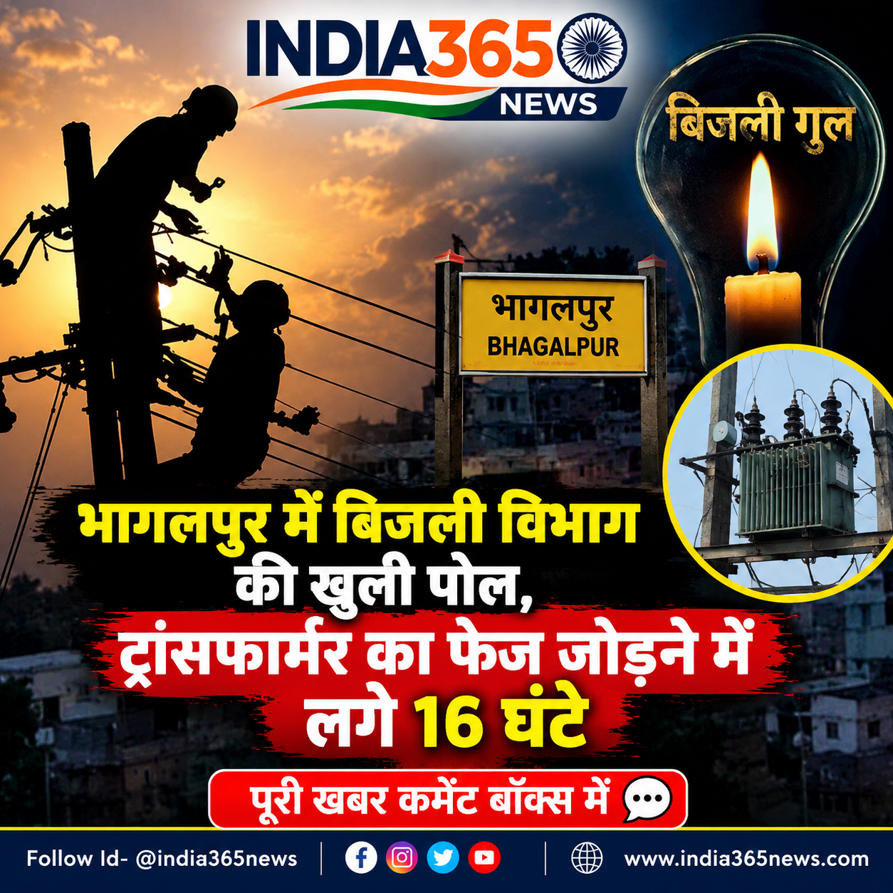 भागलपुर में बिजली विभाग की खुली पोल, ट्रांसफार्मर का फेज जोड़ने में लगे 16 घंटे