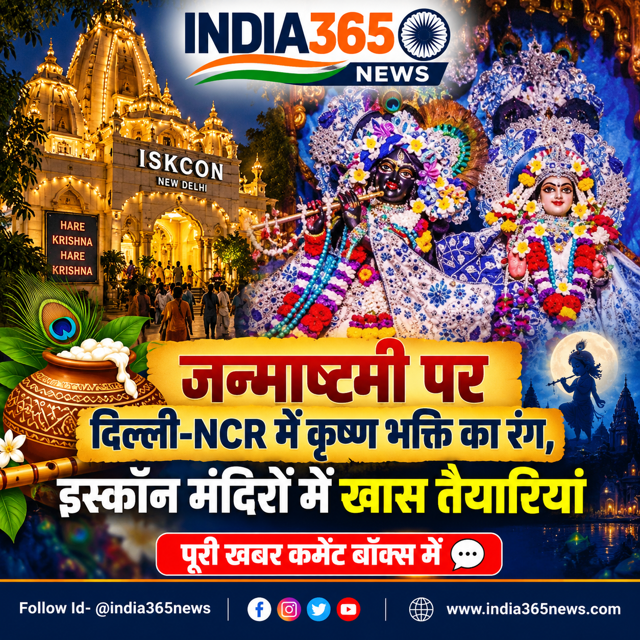 जन्माष्टमी पर दिल्ली-NCR में कृष्ण भक्ति का रंग, इस्कॉन मंदिरों में खास तैयारियां
