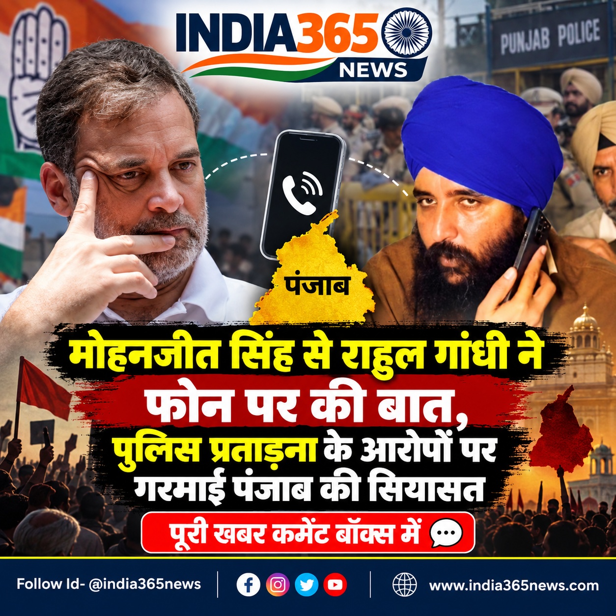 मोहनजीत सिंह से राहुल गांधी ने फोन पर की बात, पुलिस प्रताड़ना के आरोपों पर गरमाई पंजाब की सियासत