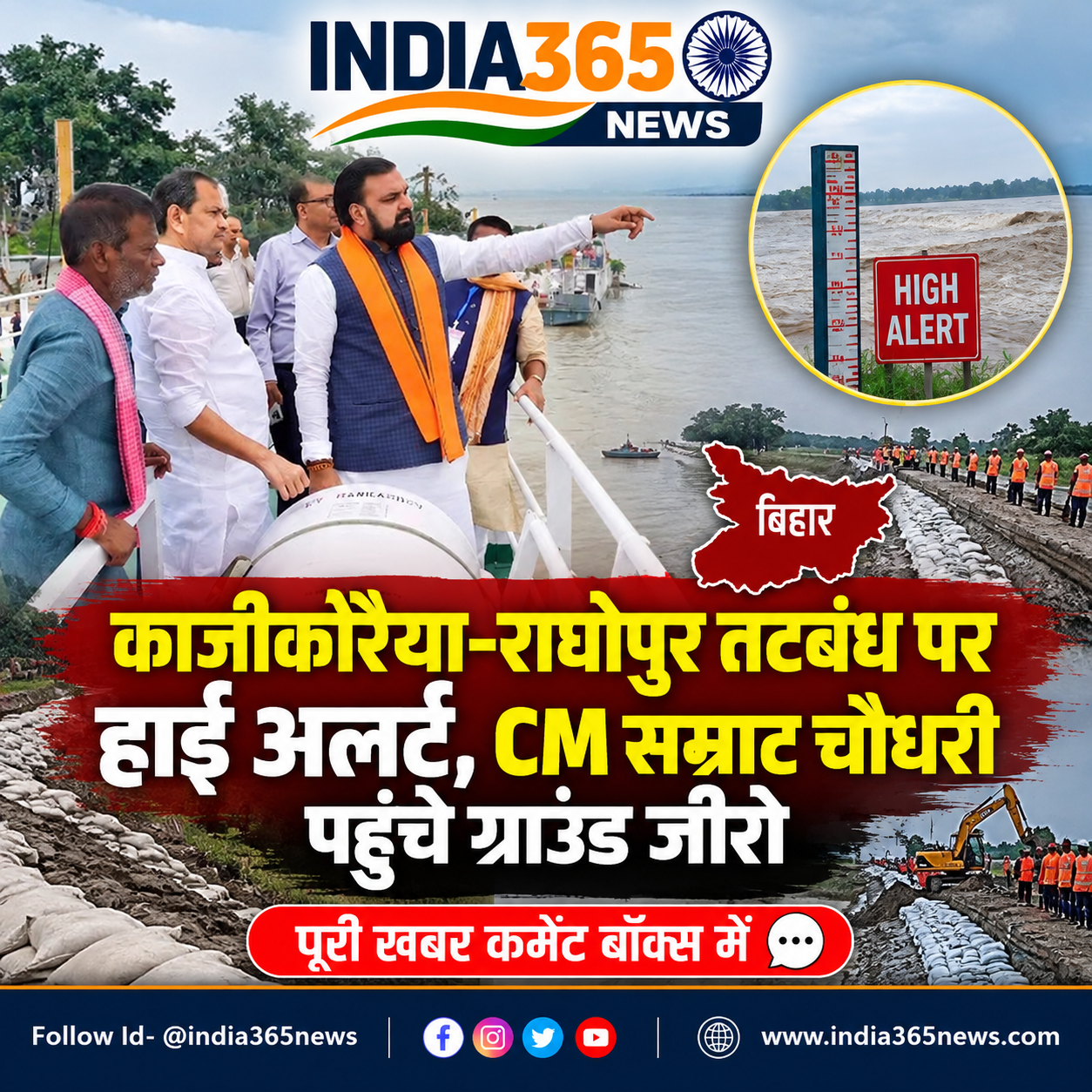 काजीकोरैया-राघोपुर तटबंध पर हाई अलर्ट, CM सम्राट चौधरी पहुंचे ग्राउंड जीरो