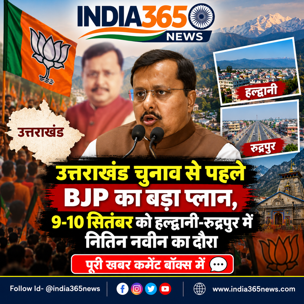 उत्तराखंड चुनाव से पहले BJP का बड़ा प्लान, 9-10 सितंबर को हल्द्वानी-रुद्रपुर में नितिन नवीन का दौरा