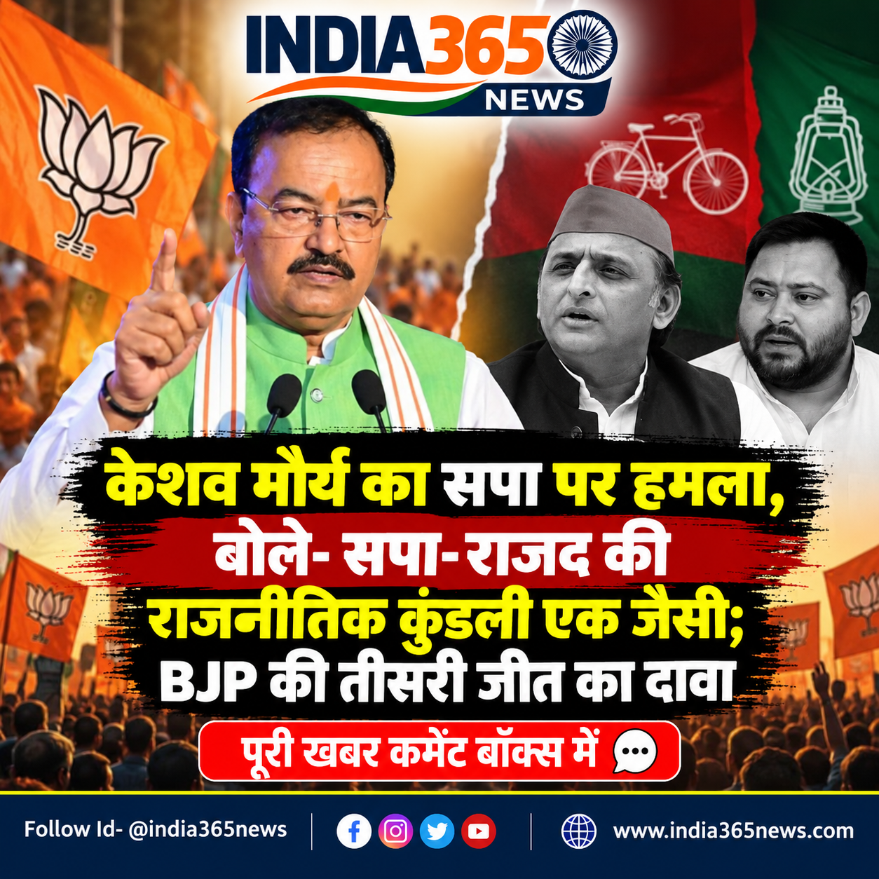 केशव मौर्य का सपा पर हमला, बोले- सपा-राजद की राजनीतिक कुंडली एक जैसी; BJP की तीसरी जीत का दावा