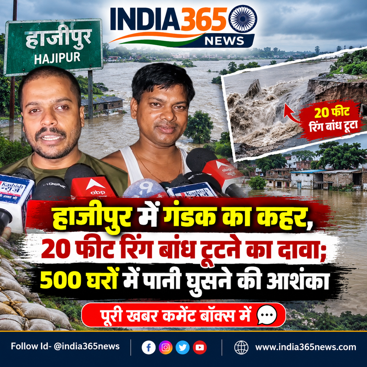 हाजीपुर में गंडक का कहर, 20 फीट रिंग बांध टूटने का दावा; 500 घरों में पानी घुसने की आशंका