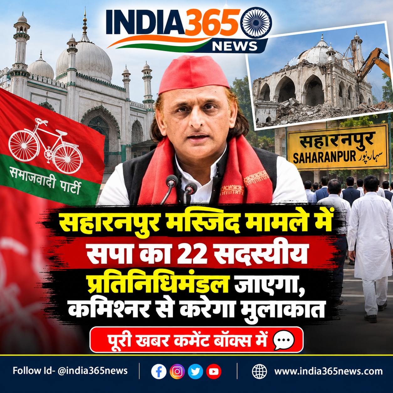 सहारनपुर मस्जिद मामले में सपा का 22 सदस्यीय प्रतिनिधिमंडल जाएगा, कमिश्नर से करेगा मुलाकात