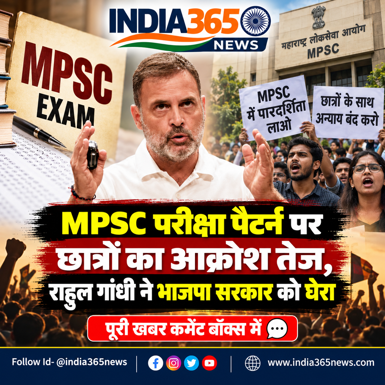 MPSC परीक्षा पैटर्न पर छात्रों का आक्रोश तेज, राहुल गांधी ने भाजपा सरकार को घेरा