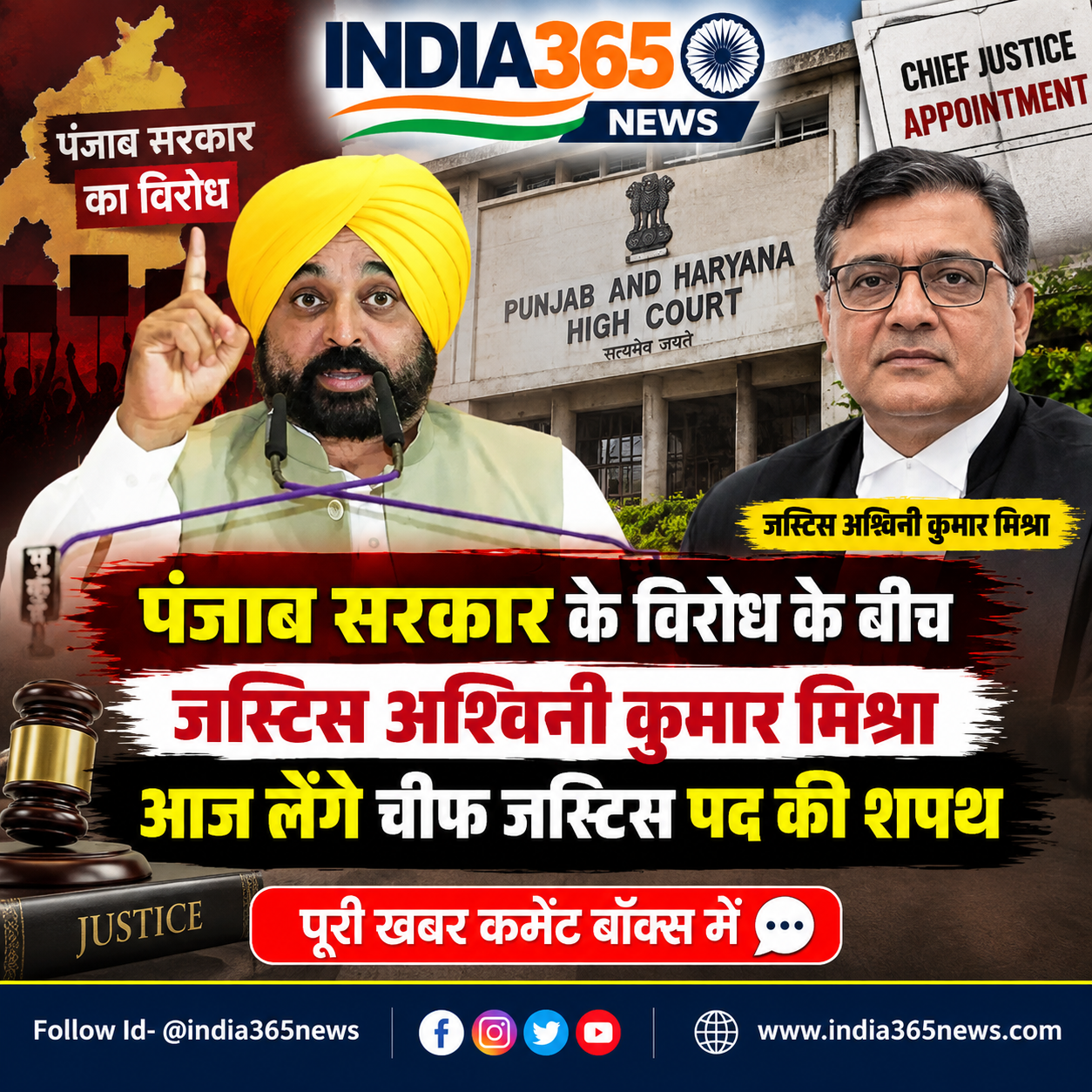 पंजाब सरकार के विरोध के बीच जस्टिस अश्विनी कुमार मिश्रा आज लेंगे चीफ जस्टिस पद की शपथ