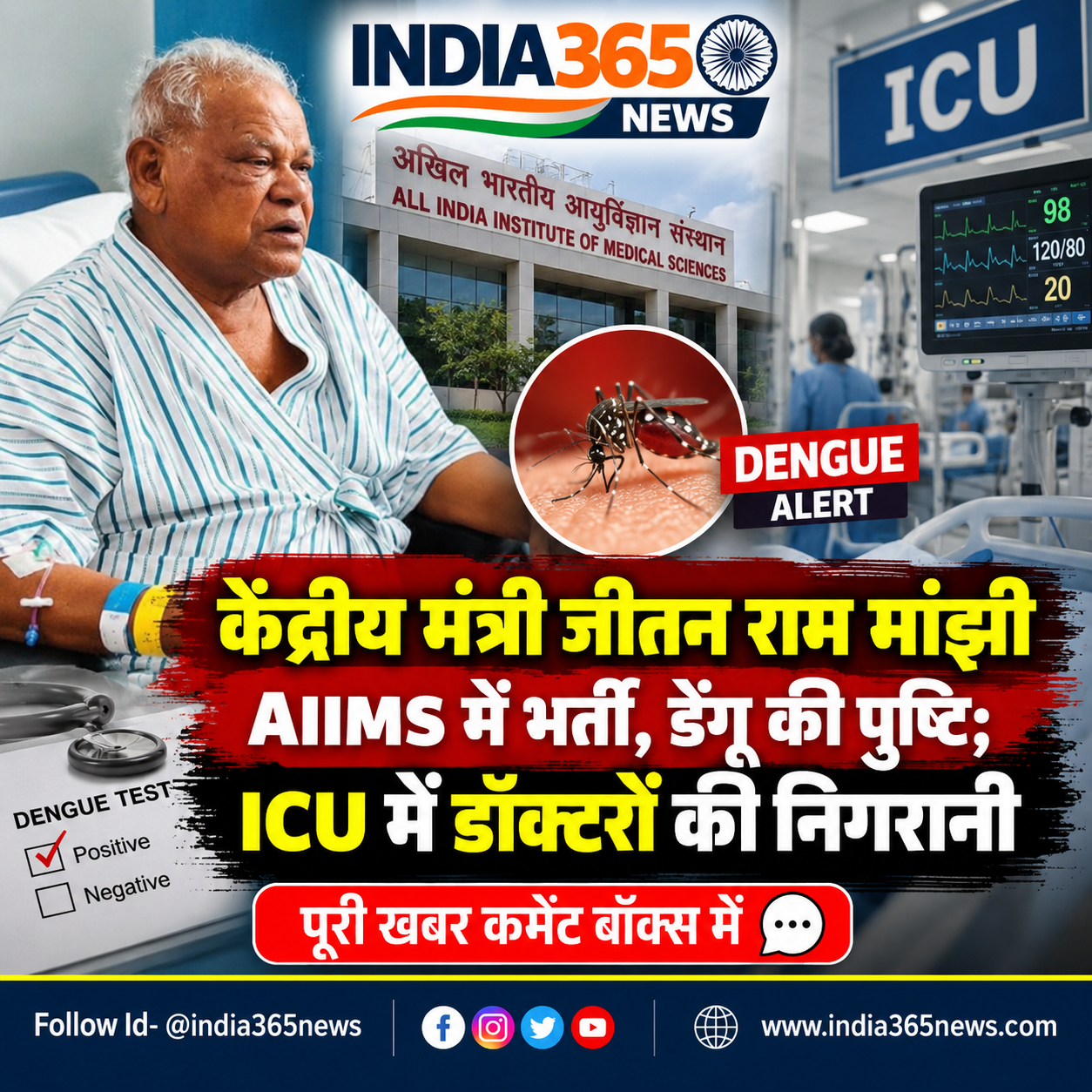 केंद्रीय मंत्री जीतन राम मांझी AIIMS में भर्ती, डेंगू की पुष्टि; ICU में डॉक्टरों की निगरानी