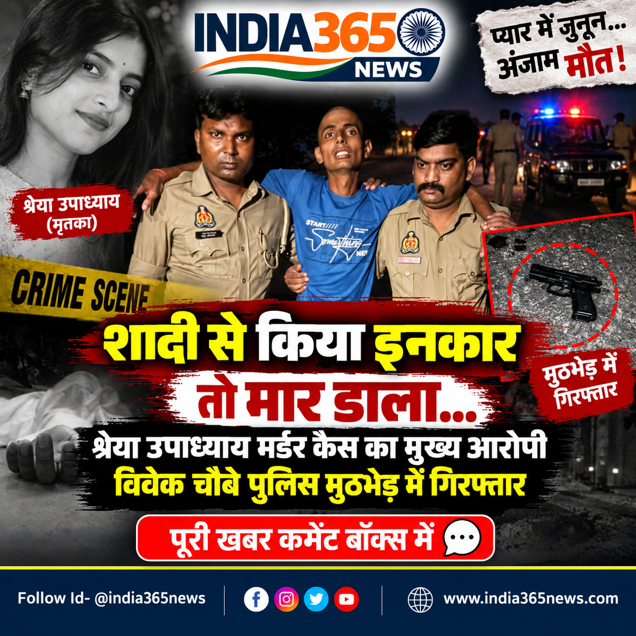 श्रेया उपाध्याय हत्याकांड में बड़ा खुलासा, 20 दिन बाद पुलिस मुठभेड़ में मुख्य आरोपी विवेक चौबे गिरफ्तार