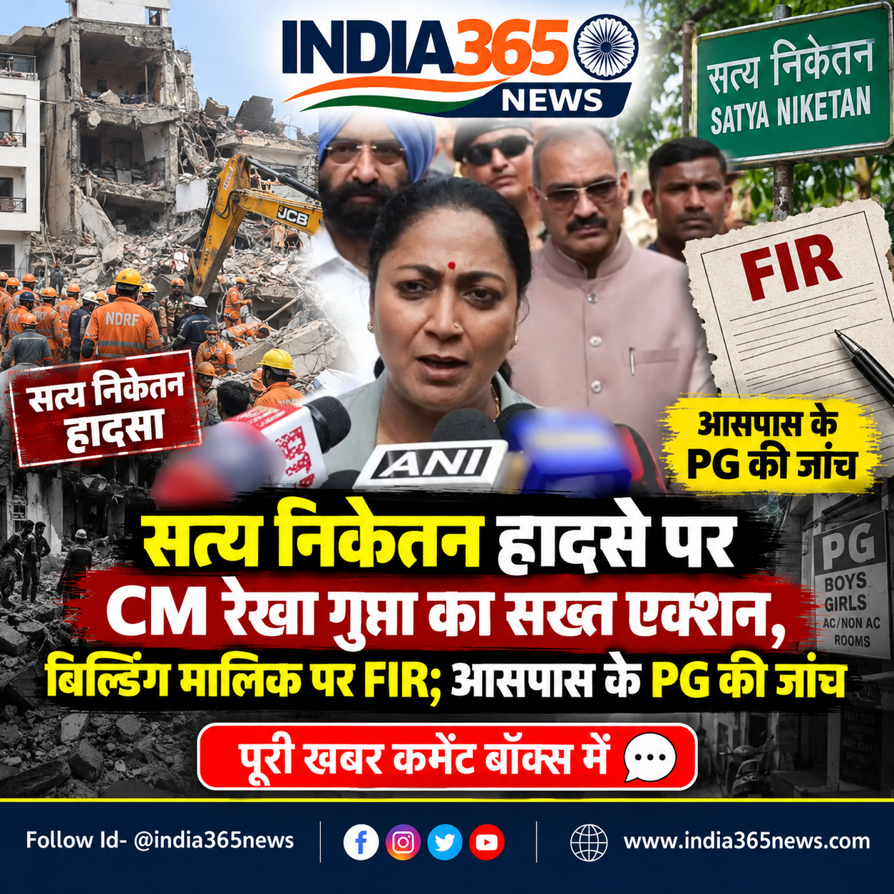 सत्य निकेतन हादसे पर CM रेखा गुप्ता का सख्त एक्शन, बिल्डिंग मालिक पर FIR; आसपास के PG की जांच