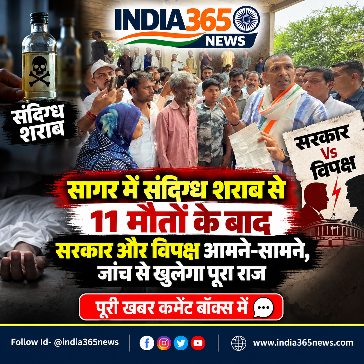 सागर में संदिग्ध शराब से 11 मौतों के बाद सरकार और विपक्ष आमने-सामने, जांच से खुलेगा पूरा राज