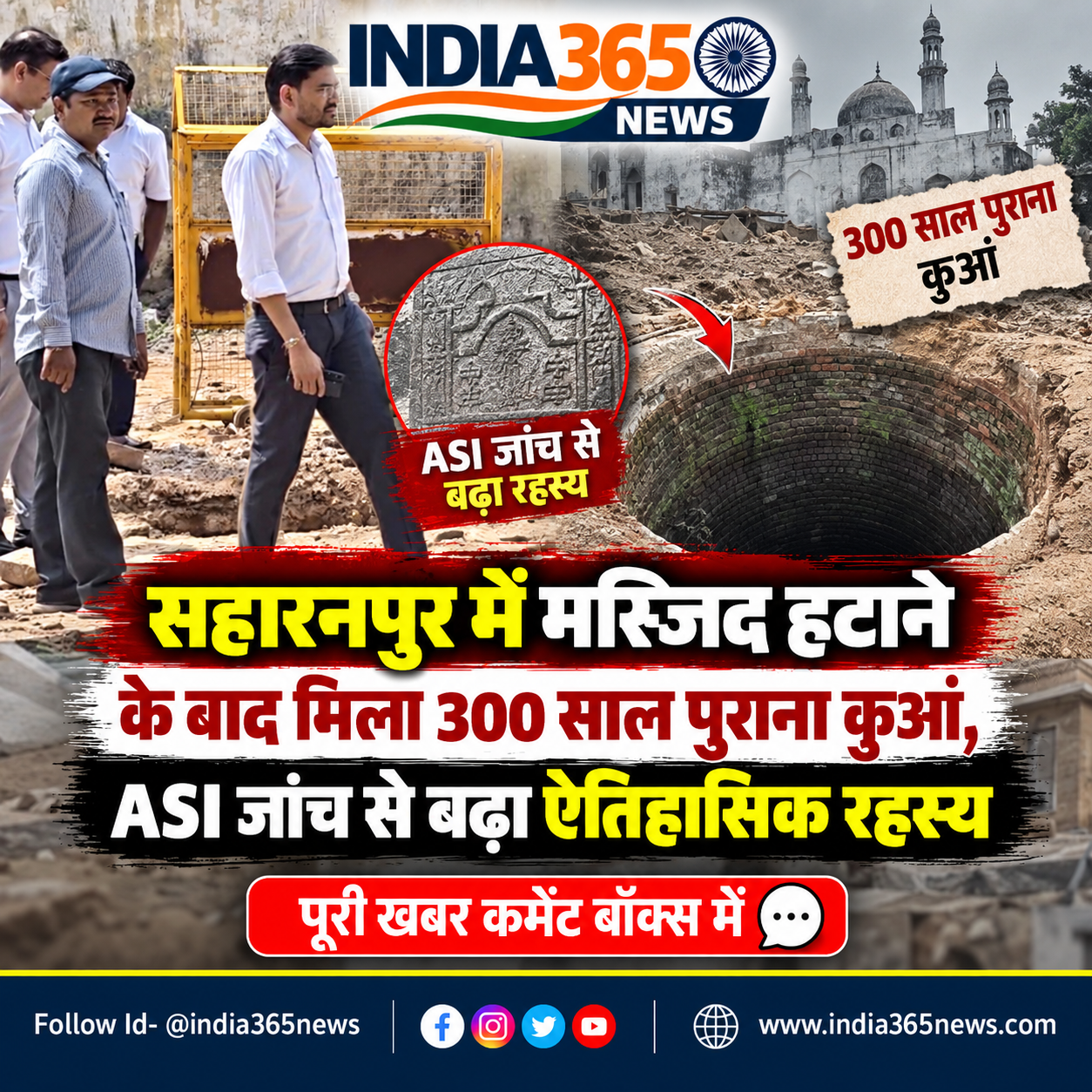 सहारनपुर में मस्जिद हटाने के बाद मिला 300 साल पुराना कुआं, ASI जांच से बढ़ा ऐतिहासिक रहस्य