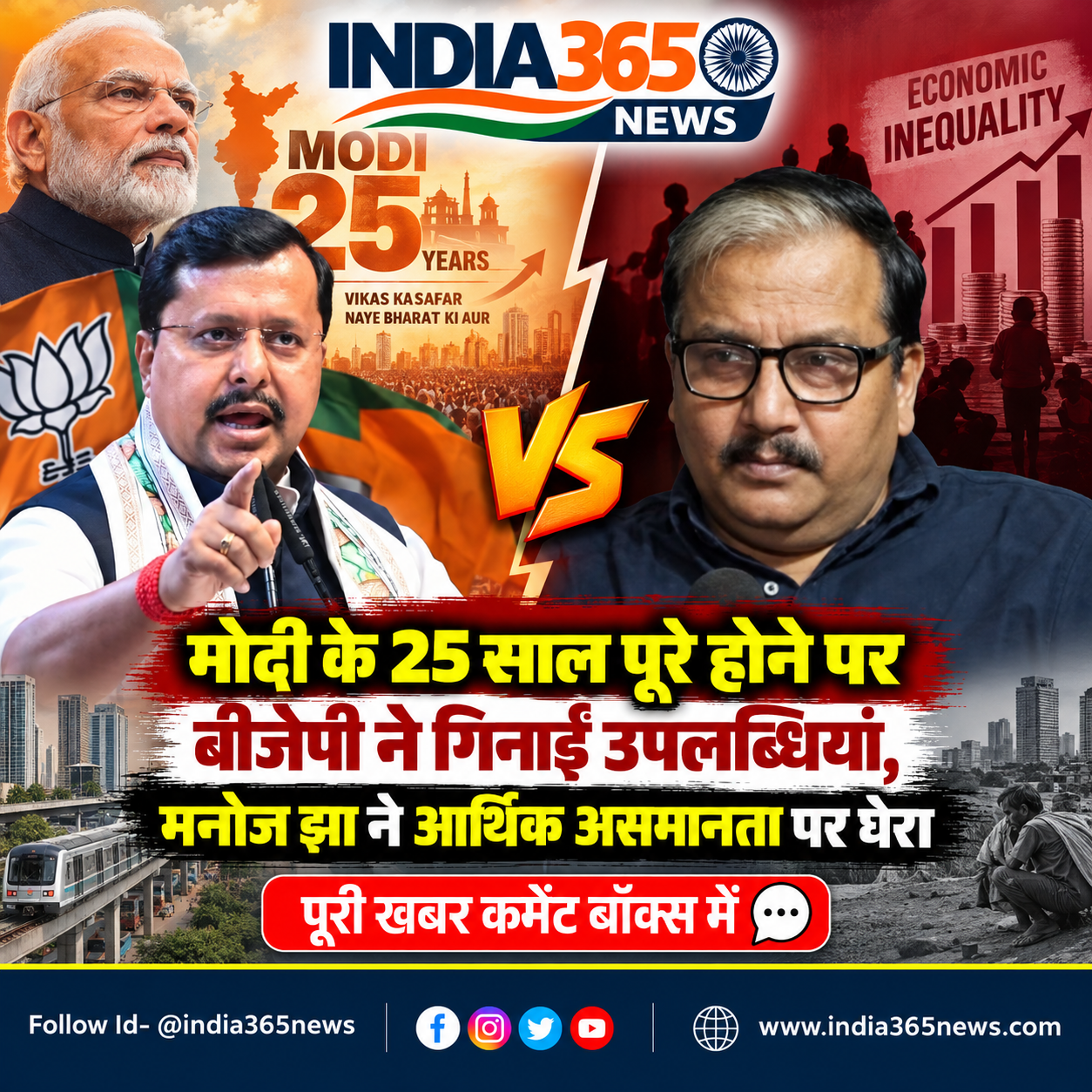 मोदी के 25 साल पूरे होने पर बीजेपी ने गिनाईं उपलब्धियां, मनोज झा ने आर्थिक असमानता पर घेरा