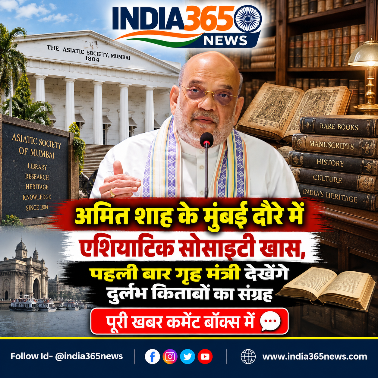 अमित शाह के मुंबई दौरे में एशियाटिक सोसाइटी खास, पहली बार गृह मंत्री देखेंगे दुर्लभ किताबों का संग्रह