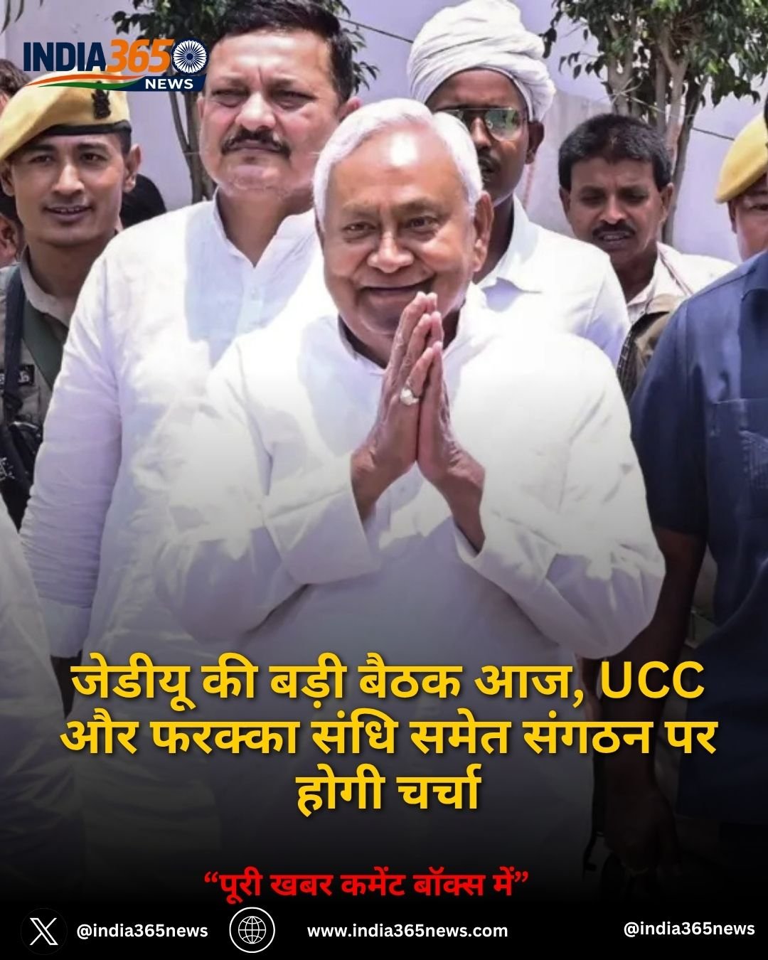 जेडीयू की बड़ी बैठक आज, UCC और फरक्का संधि समेत संगठन पर होगी चर्चा