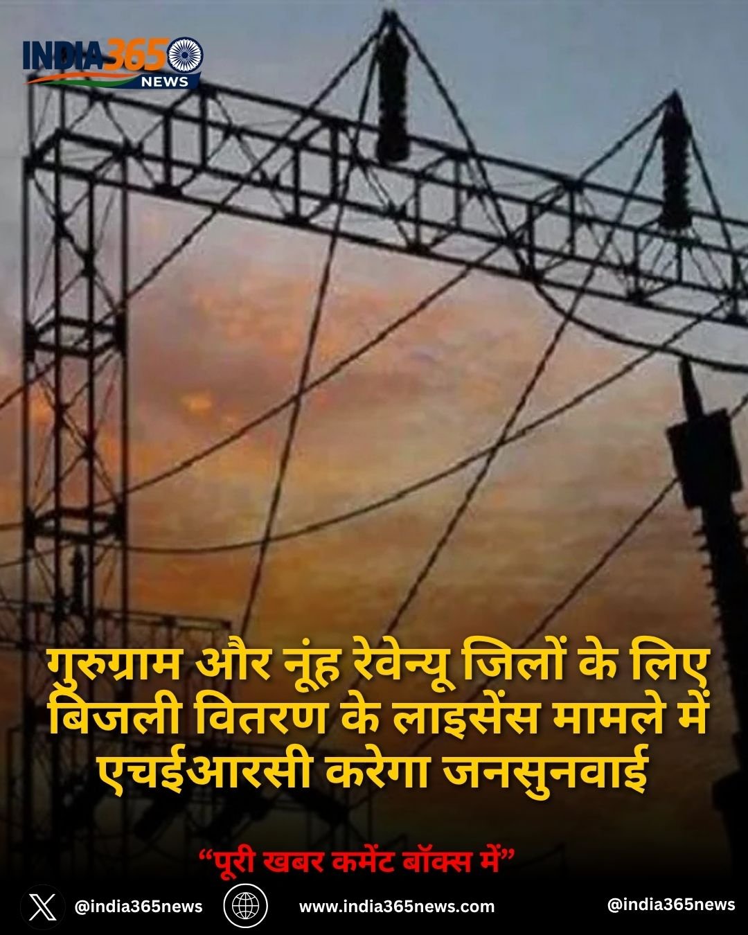 गुरुग्राम और नूंह रेवेन्यू जिलों के लिए बिजली वितरण के लाइसेंस मामले में एचईआरसी करेगा जनसुनवाई 