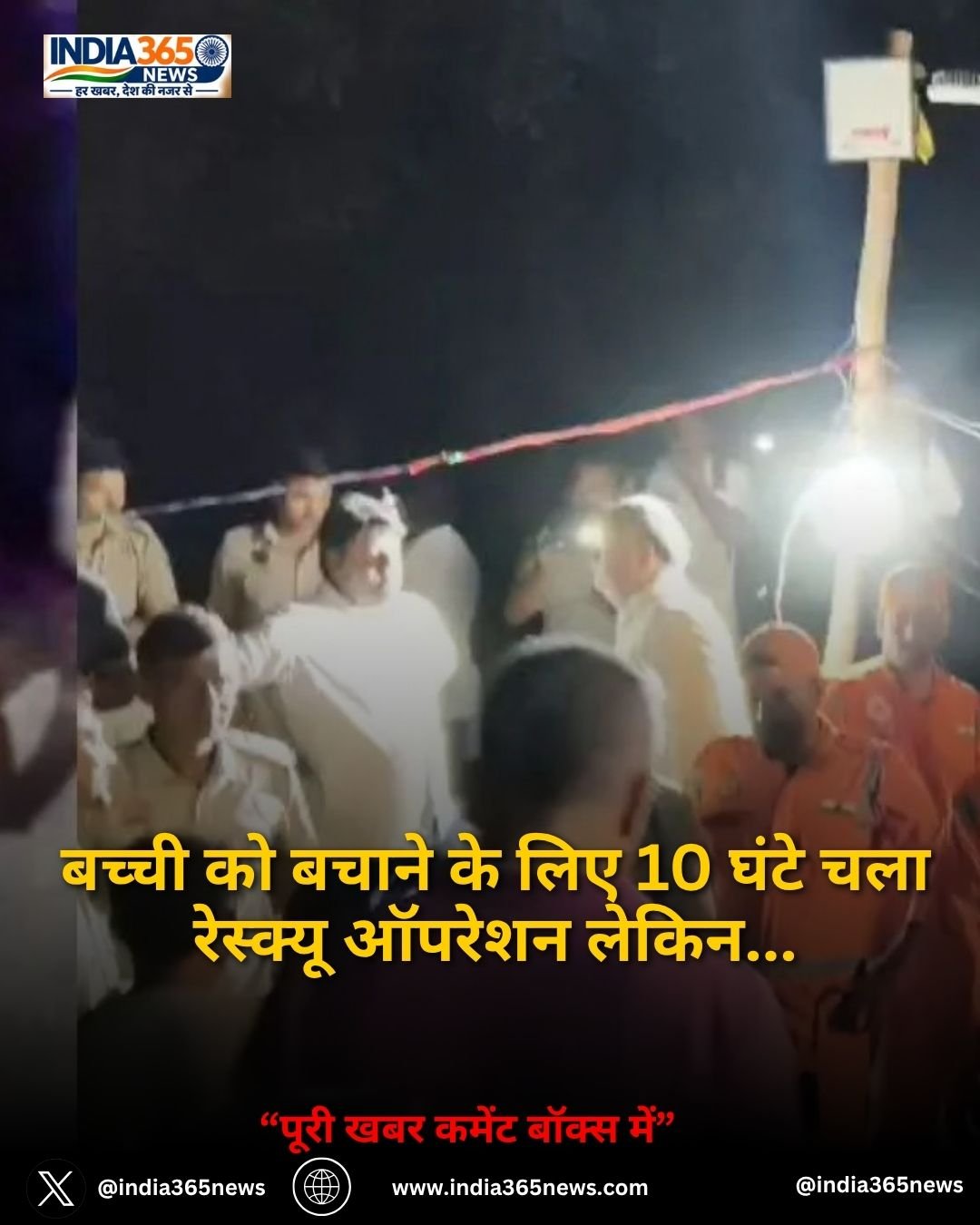 बच्ची को बचाने के लिए 10 घंटे चला रेस्क्यू ऑपरेशन लेकिन...
