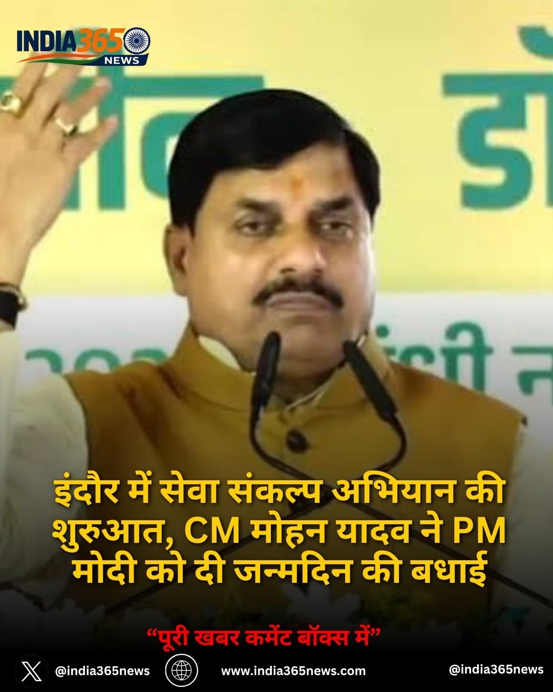 इंदौर में सेवा संकल्प अभियान की शुरुआत, CM मोहन यादव ने PM मोदी को दी जन्मदिन की बधाई