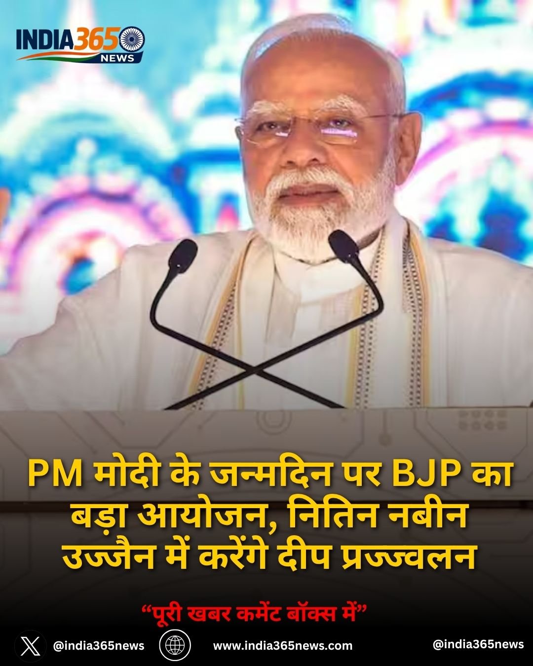 PM मोदी के जन्मदिन पर BJP का बड़ा आयोजन, नितिन नबीन उज्जैन में करेंगे दीप प्रज्ज्वलन