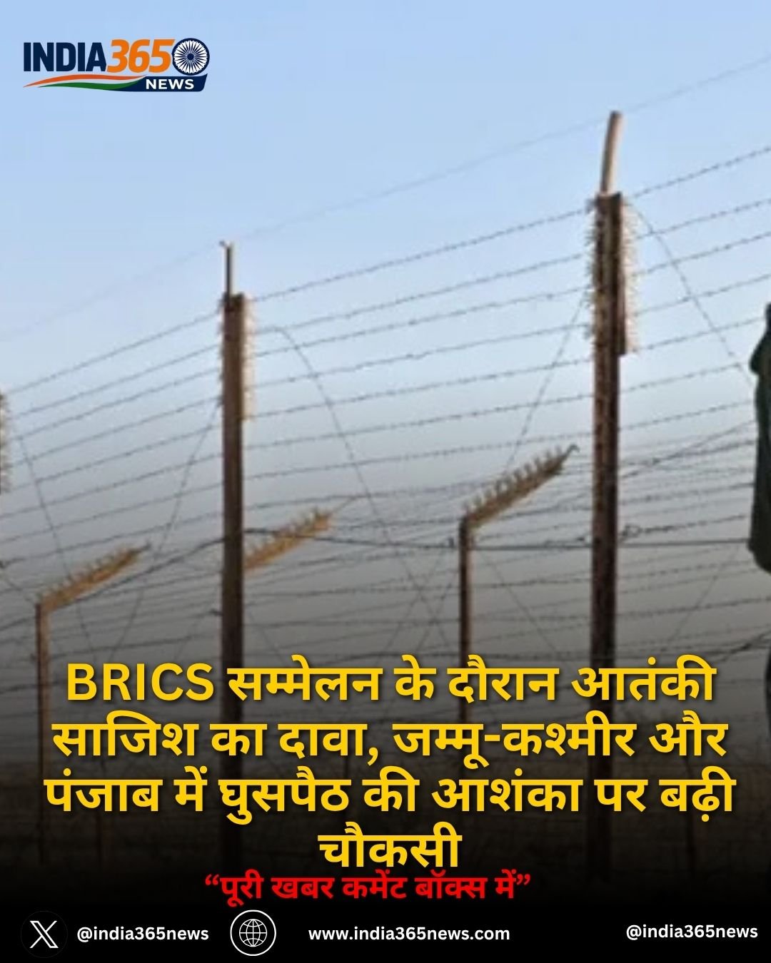 BRICS सम्मेलन के दौरान आतंकी साजिश का दावा, जम्मू-कश्मीर और पंजाब में घुसपैठ की आशंका पर बढ़ी चौकसी