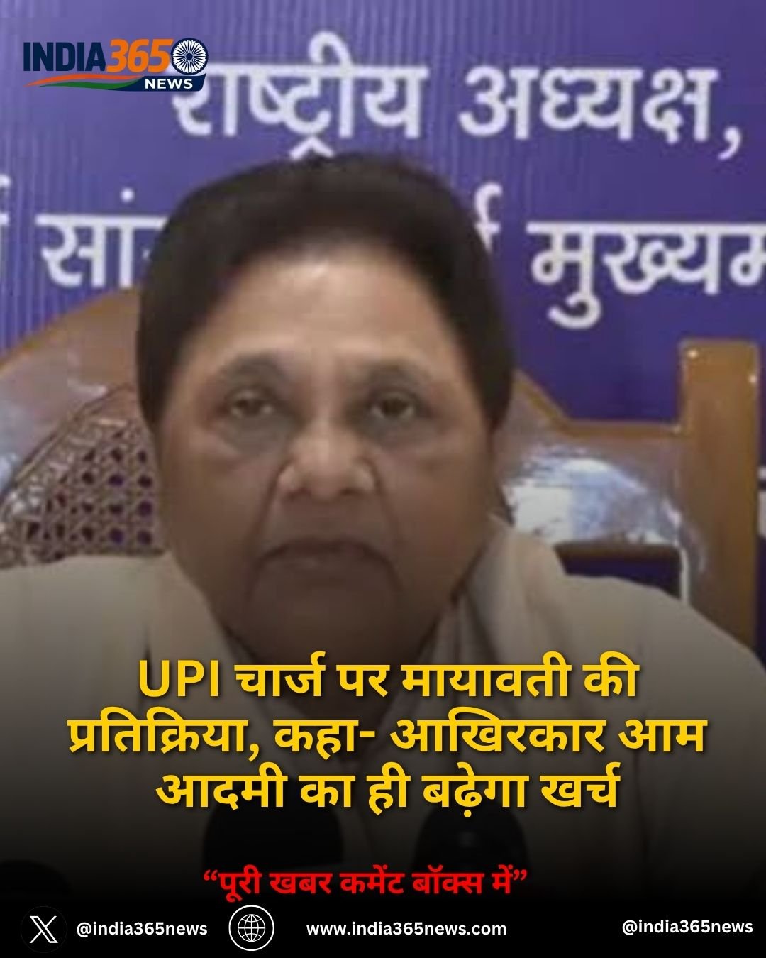 UPI चार्ज पर मायावती की प्रतिक्रिया, कहा- आखिरकार आम आदमी का ही बढ़ेगा खर्च