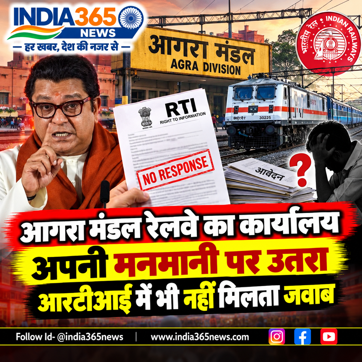 आगरा मंडल रेलवे का कार्यालय अपनी मनमानी पर उतरा, आरटीआई में भी नहीं मिलता जवाब