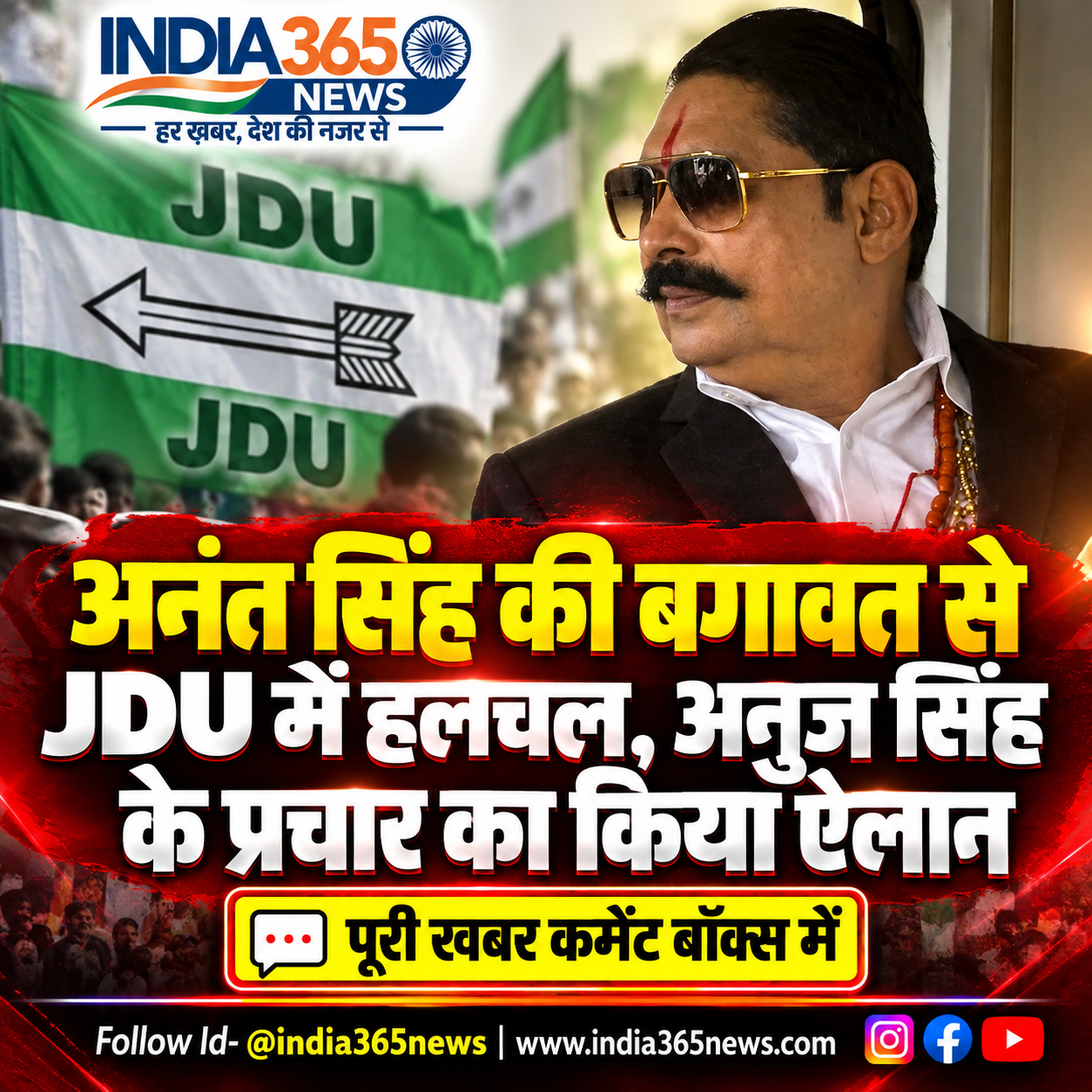 अनंत सिंह की बगावत से JDU में हलचल, अनुज सिंह के प्रचार का किया ऐलान