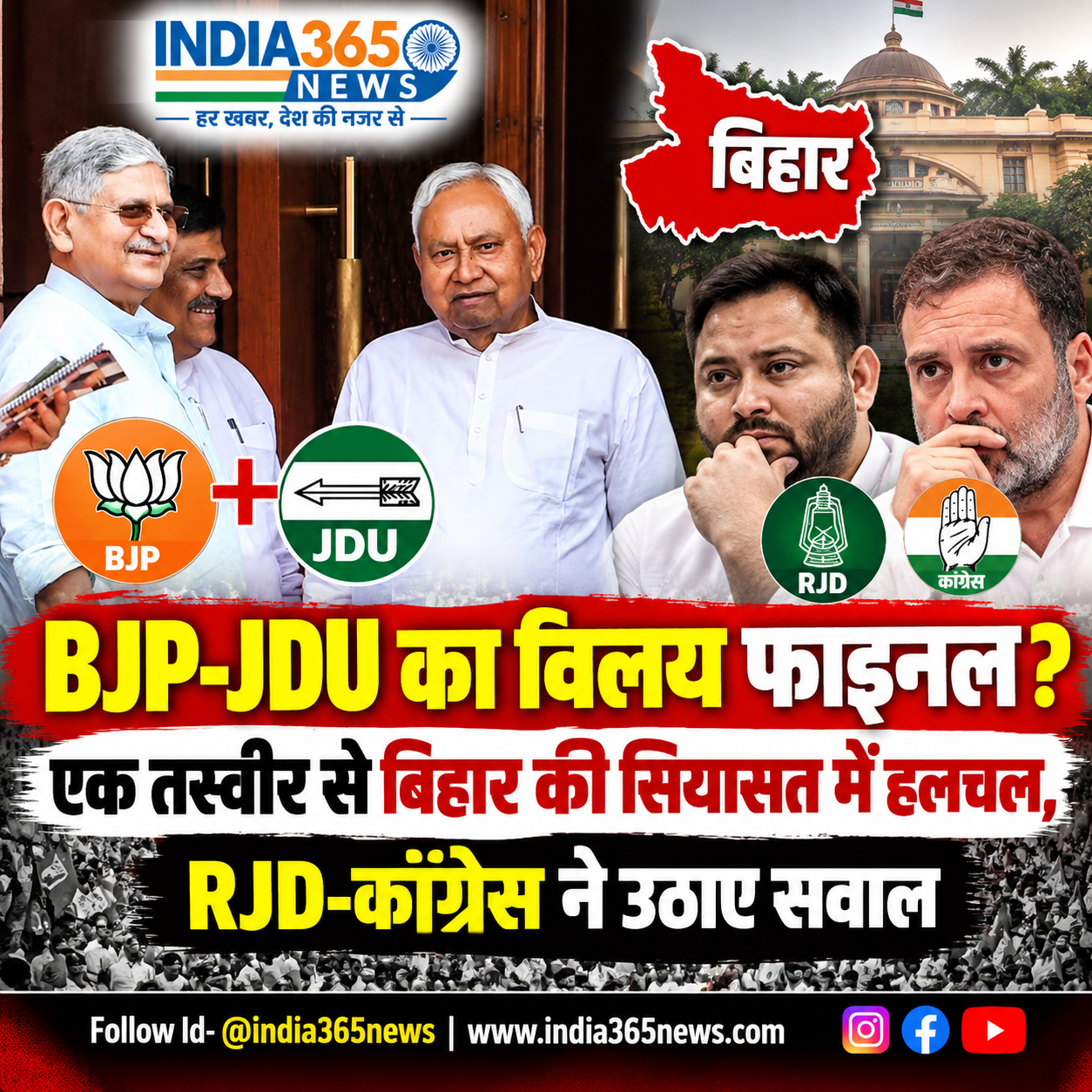 BJP-JDU का विलय फाइनल? एक तस्वीर से बिहार की सियासत में हलचल, RJD-कांग्रेस ने उठाए सवाल