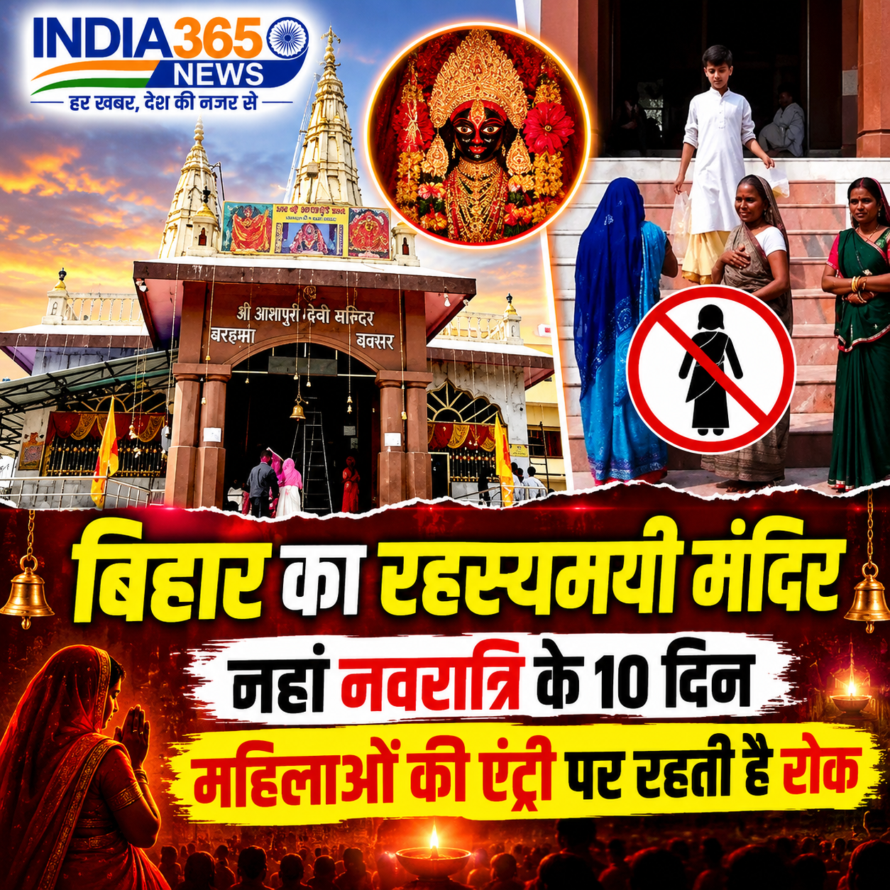 Maa Ashapuri Mandir: बिहार का रहस्यमयी मंदिर, जहां नवरात्रि के 10 दिन महिलाओं की एंट्री पर रहती है रोक