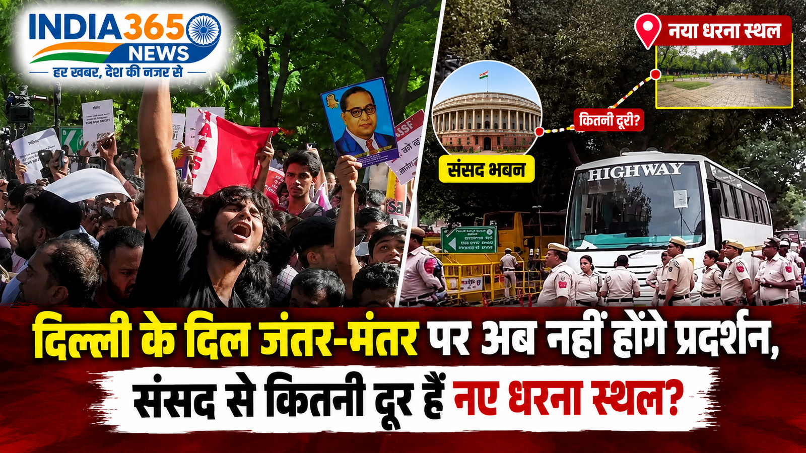 दिल्ली के दिल जंतर-मंतर पर अब नहीं होंगे प्रदर्शन, संसद से कितनी दूर हैं नए धरना स्थल?