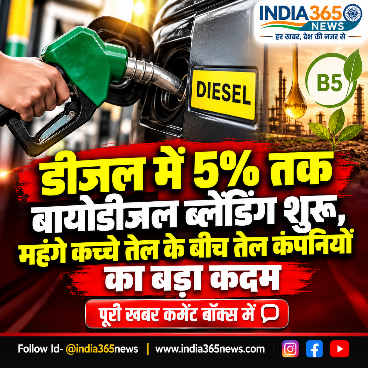 डीजल में 5% तक बायोडीजल ब्लेंडिंग शुरू, महंगे कच्चे तेल के बीच तेल कंपनियों का बड़ा कदम